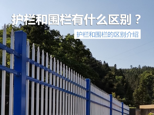 護欄與圍欄區別