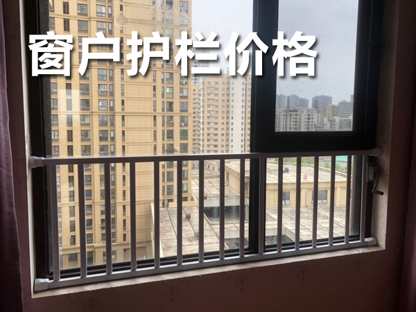 窗戶護(hù)欄價(jià)格