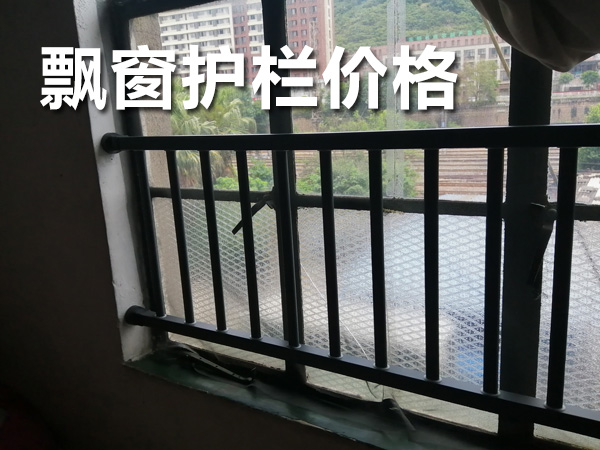 飄窗護(hù)欄價(jià)格