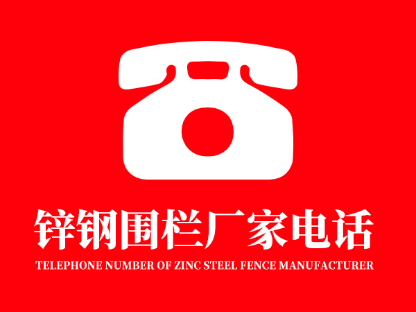 鋅鋼圍欄廠家電話多少？