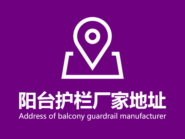 陽臺(tái)護(hù)欄廠家地址 陽臺(tái)護(hù)欄廠家地址