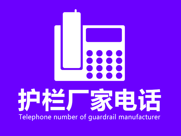 護欄廠家電話 護欄廠家電話
