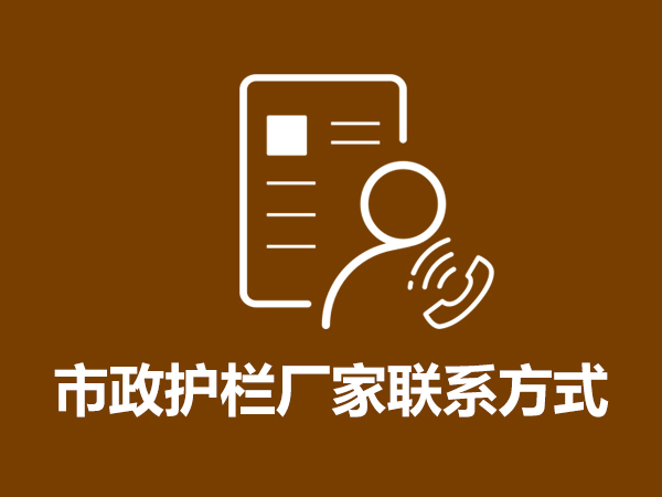 市政護(hù)欄廠家聯(lián)系方式 市政護(hù)欄廠家聯(lián)系方式