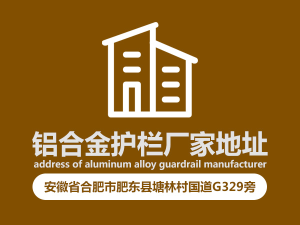 鋁合金護(hù)欄廠家地址 鋁合金護(hù)欄廠家地址