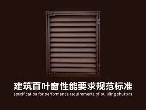 建筑百葉窗性能要求規范 建筑百葉窗性能要求規范
