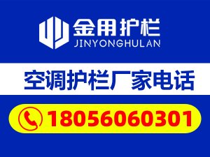 空調護欄廠家電話