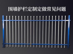 圍墻護(hù)欄定制定做常見(jiàn)問(wèn)題 圍墻護(hù)欄定制定做常見(jiàn)問(wèn)題