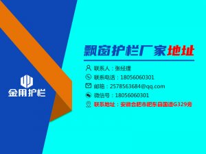 飄窗護(hù)欄廠家地址 飄窗護(hù)欄廠家地址
