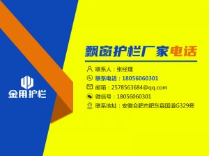 飄窗護(hù)欄廠家電話 飄窗護(hù)欄廠家電話