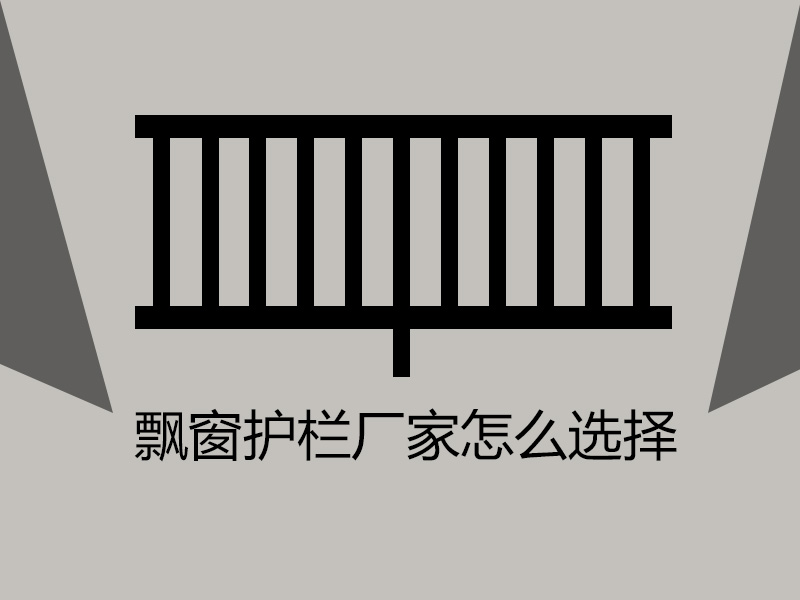 飄窗護欄廠家怎么選擇? 飄窗護欄廠家怎么選擇?