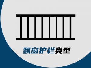 飄窗護(hù)欄類(lèi)型 飄窗護(hù)欄類(lèi)型