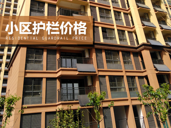 小區護欄價格 小區護欄價格