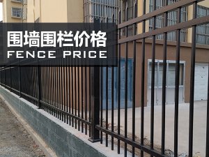 圍墻圍欄價格 圍墻圍欄價格
