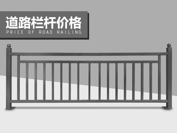 道路欄桿價(jià)格